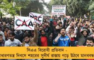 সিএএ বিরোধী প্রতিবাদ - সাধারণতন্ত্র দিবসে শহরের সুদীর্ঘ রাস্তায় গড়ে উঠবে মানববন্ধন