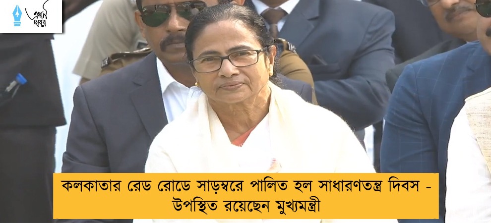 কলকাতার রেড রোডে সাড়ম্বরে পালিত হল সাধারণতন্ত্র দিবস - উপস্থিত রয়েছেন মুখ্যমন্ত্রী