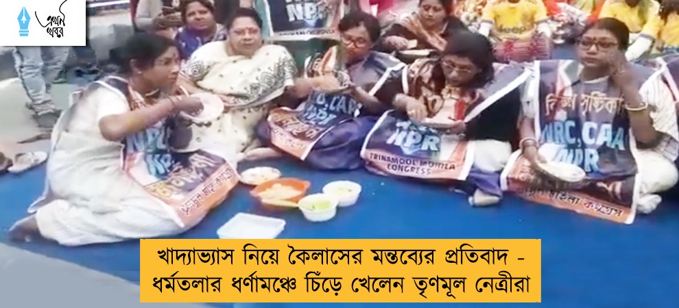 খাদ্যাভ্যাস নিয়ে কৈলাসের মন্তব্যের প্রতিবাদ - ধর্মতলার ধর্ণামঞ্চে চিঁড়ে খেলেন তৃণমূল নেত্রীরা