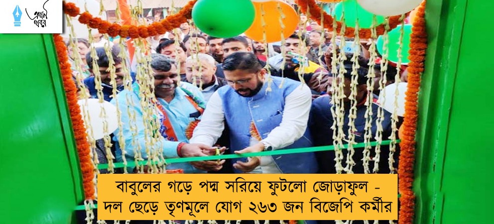 বাবুলের গড়ে পদ্ম সরিয়ে ফুটলো জোড়াফুল - দল ছেড়ে তৃণমূলে যোগ ২৬৩ জন বিজেপি কর্মীর