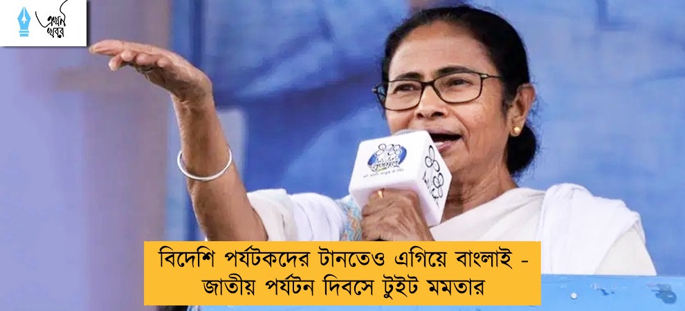 বিদেশি পর্যটকদের টানতেও এগিয়ে বাংলাই - জাতীয় পর্যটন দিবসে টুইট মমতার