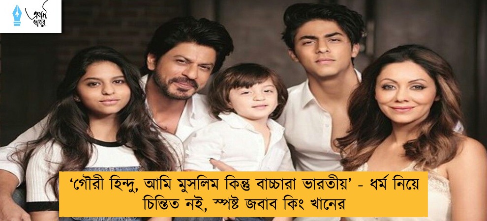 ‘গৌরী হিন্দু, আমি মুসলিম কিন্তু বাচ্চারা ভারতীয়’ - ধর্ম নিয়ে চিন্তিত নই, স্পষ্ট জবাব কিং খানের