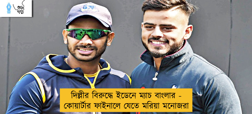 দিল্লীর বিরুদ্ধে ইডেনে ম্যাচ বাংলার - কোয়ার্টার ফাইনালে যেতে মরিয়া মনোজরা