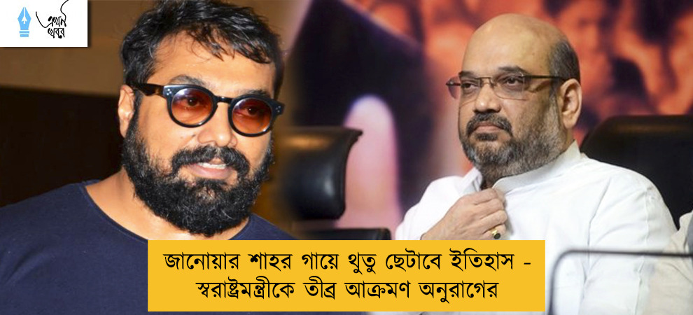 জানোয়ার শাহর গায়ে থুতু ছেটাবে ইতিহাস - স্বরাষ্ট্রমন্ত্রীকে তীব্র আক্রমণ অনুরাগের