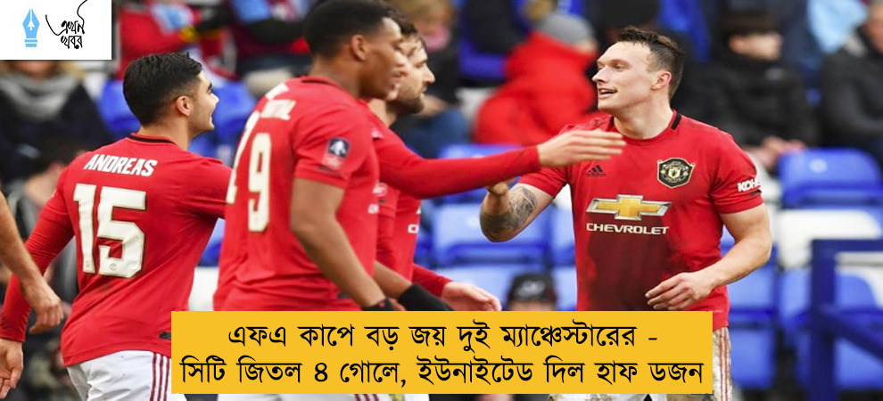 এফএ কাপে বড় জয় দুই ম্যাঞ্চেস্টারের - সিটি জিতল ৪ গোলে, ইউনাইটেড দিল হাফ ডজন
