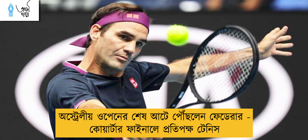 অস্ট্রেলীয় ওপেনের শেষ আটে পৌঁছলেন ফেডেরার - কোয়ার্টার ফাইনালে প্রতিপক্ষ টেনিস