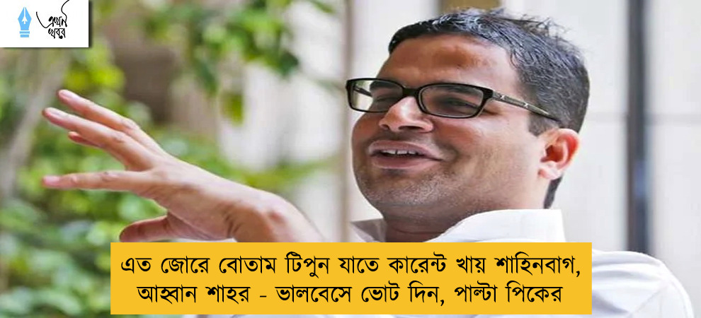 এত জোরে বোতাম টিপুন যাতে কারেন্ট খায় শাহিনবাগ, আহ্বান শাহর - ভালবেসে ভোট দিন, পাল্টা পিকের
