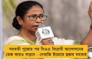 সরস্বতী পুজোর পর সিএএ বিরোধী আন্দোলনের তেজ আরও বাড়বে - নেতাজি ইন্ডোরে হুঙ্কার মমতার