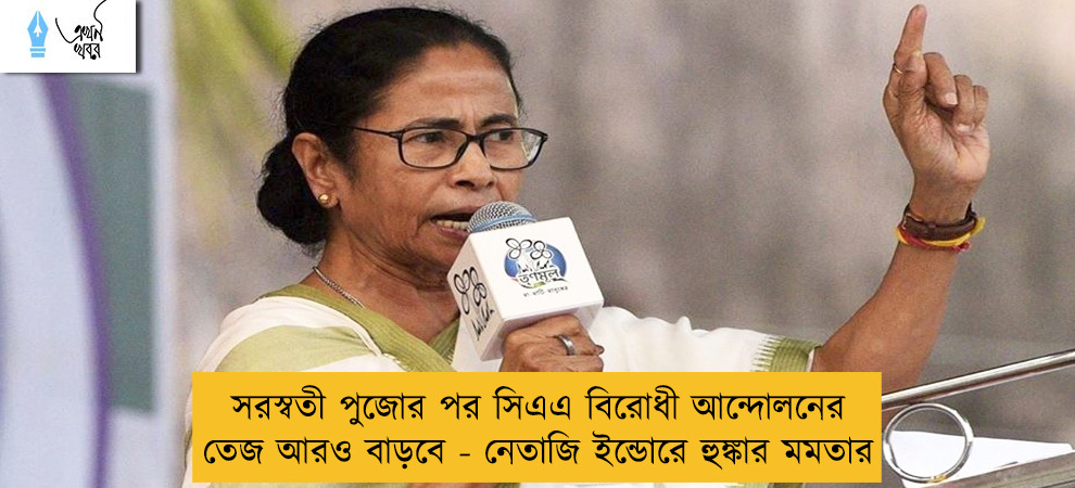 সরস্বতী পুজোর পর সিএএ বিরোধী আন্দোলনের তেজ আরও বাড়বে - নেতাজি ইন্ডোরে হুঙ্কার মমতার