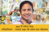 ৯৪৬ টি কবিতা নিয়ে ‘কবিতাবিতান’ - মমতার নতুন বই প্রকাশ হবে বইমেলায়