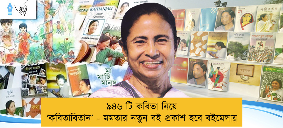 ৯৪৬ টি কবিতা নিয়ে ‘কবিতাবিতান’ - মমতার নতুন বই প্রকাশ হবে বইমেলায়