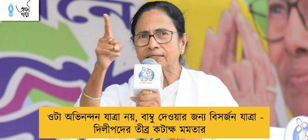 ওটা অভিনন্দন যাত্রা নয়, বাম্বু দেওয়ার জন্য বিসর্জন যাত্রা - দিলীপদের তীব্র কটাক্ষ মমতার