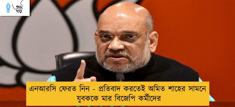 এনআরসি ফেরত নিন - প্রতিবাদ করতেই অমিত শাহের সামনে যুবককে মার বিজেপি কর্মীদের