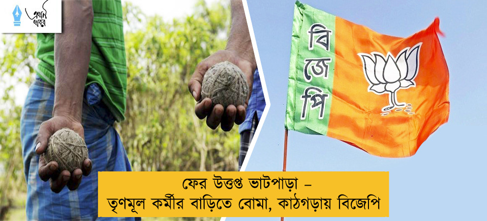 ফের উত্তপ্ত ভাটপাড়া – তৃণমূল কর্মীর বাড়িতে বোমা, কাঠগড়ায় বিজেপি