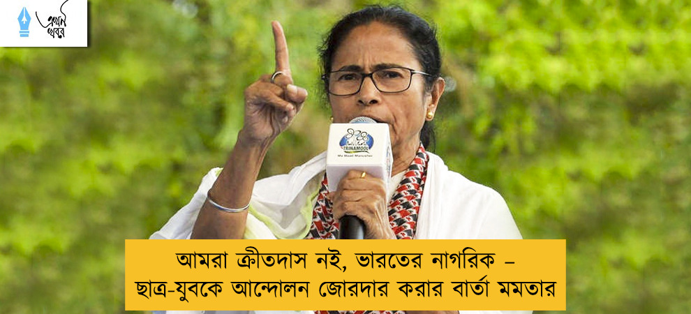 আমরা ক্রীতদাস নই, ভারতের নাগরিক – ছাত্র-যুবকে আন্দোলন জোরদার করার বার্তা মমতার