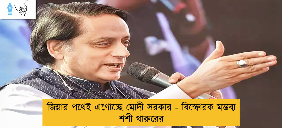 জিন্নার পথেই এগোচ্ছে মোদী সরকার - বিস্ফোরক মন্তব্য শশী থারুরের