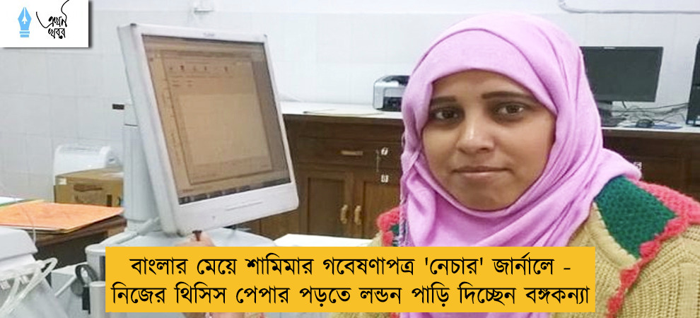 বাংলার মেয়ে শামিমার গবেষণাপত্র 'নেচার' জার্নালে - নিজের থিসিস পেপার পড়তে লন্ডন পাড়ি দিচ্ছেন বঙ্গকন্যা