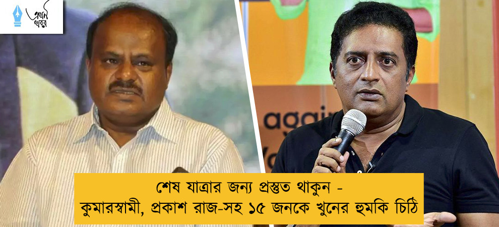 শেষ যাত্রার জন্য প্রস্তুত থাকুন - কুমারস্বামী, প্রকাশ রাজ-সহ ১৫ জনকে খুনের হুমকি চিঠি