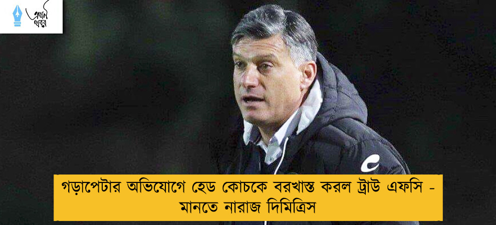 গড়াপেটার অভিযোগে হেড কোচকে বরখাস্ত করল ট্রাউ এফসি - মানতে নারাজ দিমিত্রিস