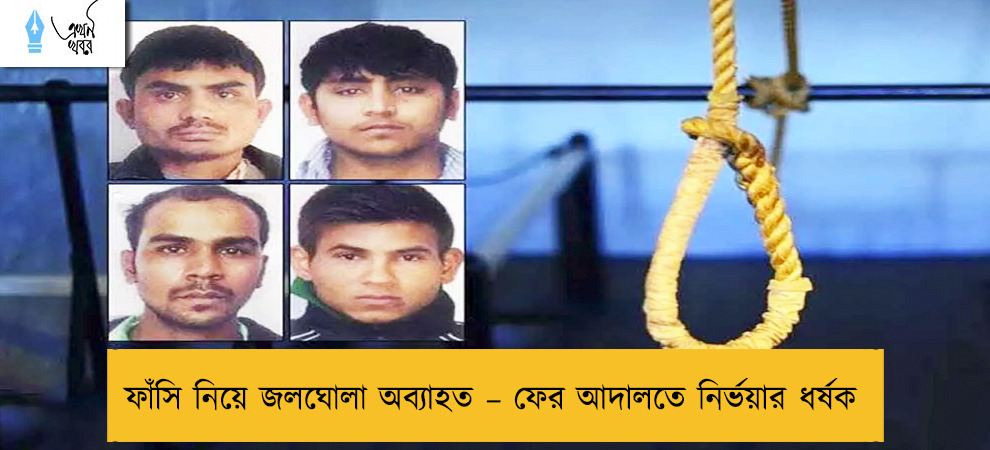 ফাঁসি নিয়ে জলঘোলা অব্যাহত – ফের আদালতে নির্ভয়ার ধর্ষক