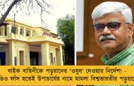 বাইক বাহিনীকে পড়ুয়াদের 'ওষুধ' দেওয়ার নির্দেশ! - ভিডিও ফাঁস হতেই উপাচার্যের নামে মামলা বিশ্বভারতীর পড়ুয়াদের