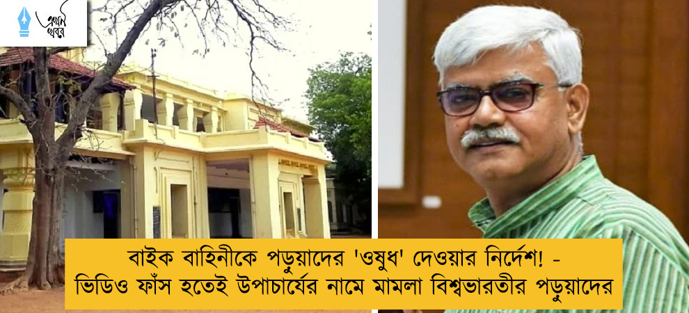বাইক বাহিনীকে পড়ুয়াদের 'ওষুধ' দেওয়ার নির্দেশ! - ভিডিও ফাঁস হতেই উপাচার্যের নামে মামলা বিশ্বভারতীর পড়ুয়াদের