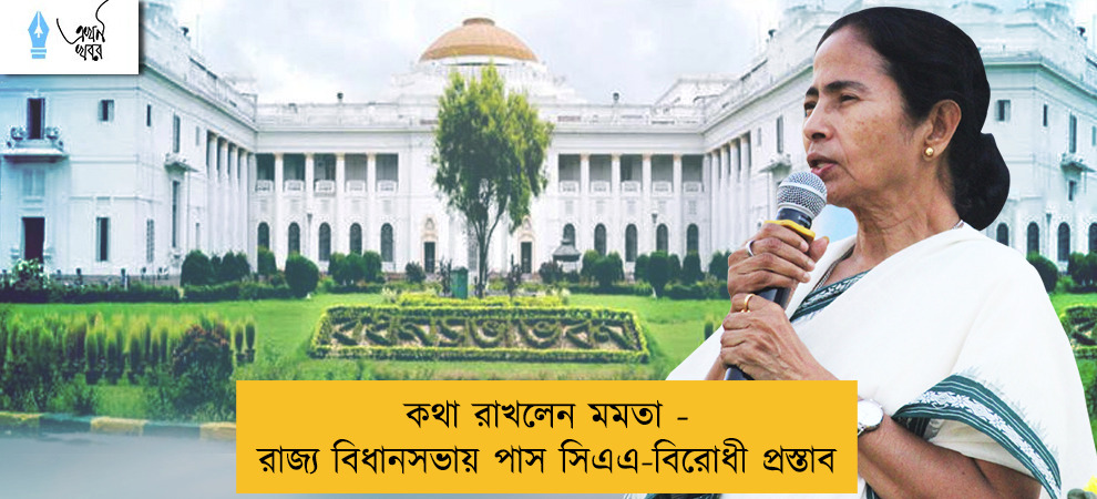 কথা রাখলেন মমতা - রাজ্য বিধানসভায় পাস সিএএ-বিরোধী প্রস্তাব