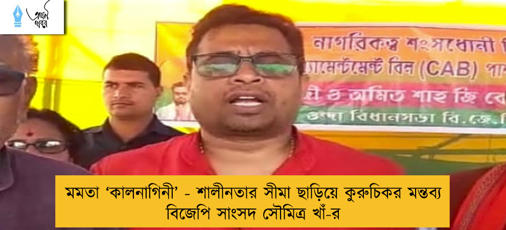 মমতা ‘কালনাগিনী’ - শালীনতার সীমা ছাড়িয়ে কুরুচিকর মন্তব্য বিজেপি সাংসদ সৌমিত্র খাঁ-র