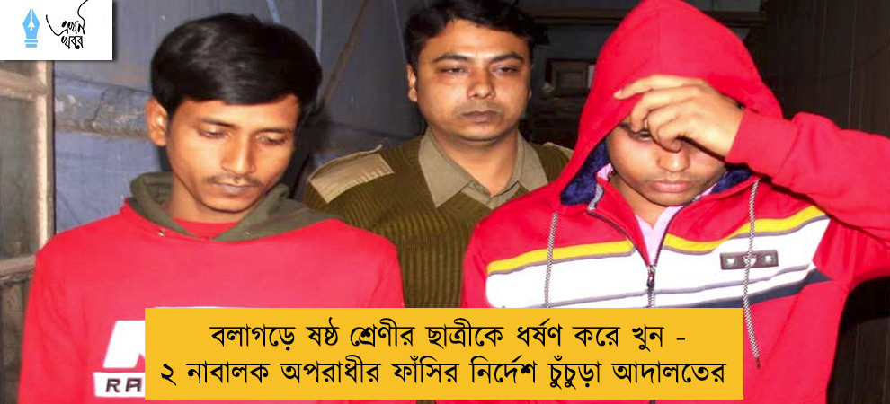 বলাগড়ে ষষ্ঠ শ্রেণীর ছাত্রীকে ধর্ষণ করে খুন - ২ নাবালক অপরাধীর ফাঁসির নির্দেশ চুঁচুড়া আদালতের