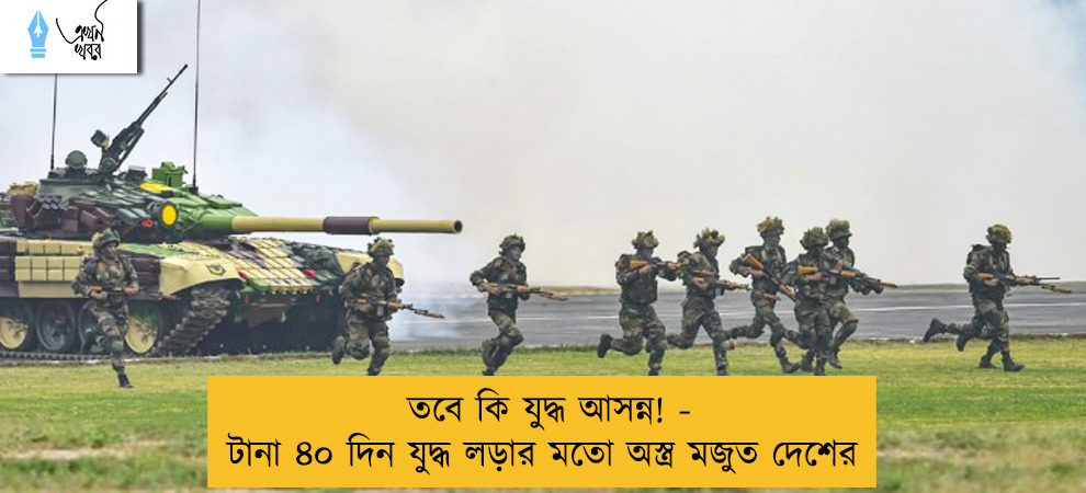 তবে কি যুদ্ধ আসন্ন! - টানা ৪০ দিন যুদ্ধ লড়ার মতো অস্ত্র মজুত দেশের