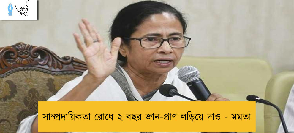 সাম্প্রদায়িকতা রোধে ২ বছর জান-প্রাণ লড়িয়ে দাও - মমতা