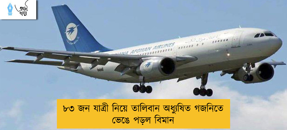 ৮৩ জন যাত্রী নিয়ে তালিবান অধ্যুষিত গজনিতে ভেঙে পড়ল বিমান