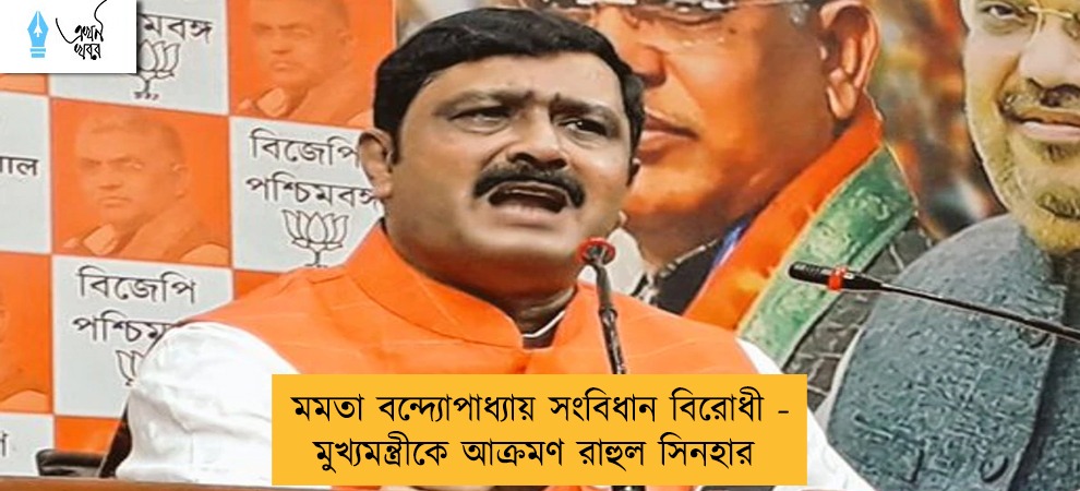 মমতা বন্দ্যোপাধ্যায় সংবিধান বিরোধী - মুখ্যমন্ত্রীকে আক্রমণ রাহুল সিনহার