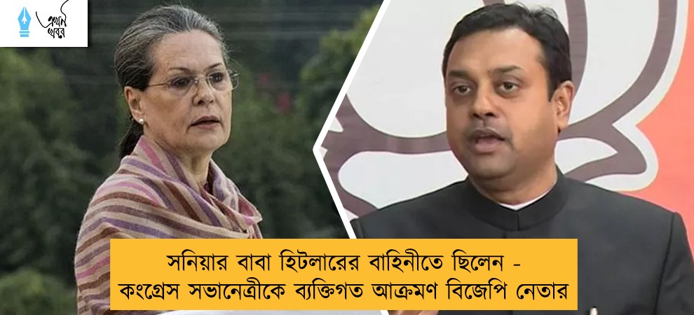 সনিয়ার বাবা হিটলারের বাহিনীতে ছিলেন - কংগ্রেস সভানেত্রীকে ব্যক্তিগত আক্রমণ বিজেপি নেতার