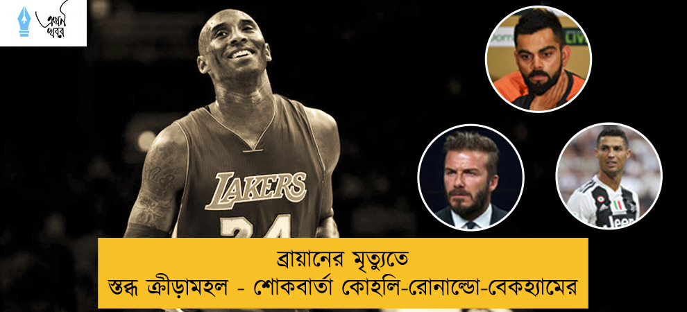 ব্রায়ানের মৃত্যুতে স্তব্ধ ক্রীড়ামহল - শোকবার্তা কোহলি-রোনাল্ডো-বেকহ্যামের