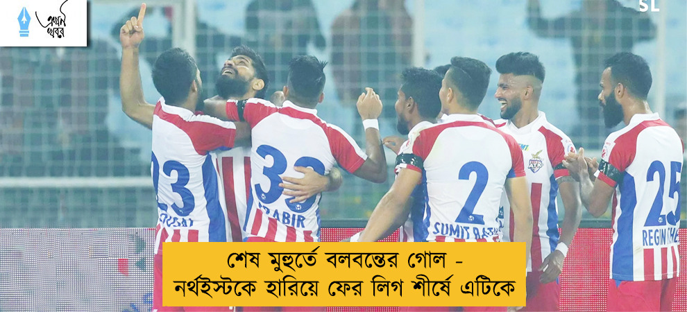 শেষ মুহুর্তে বলবন্তের গোল - নর্থইস্টকে হারিয়ে ফের লিগ শীর্ষে এটিকে