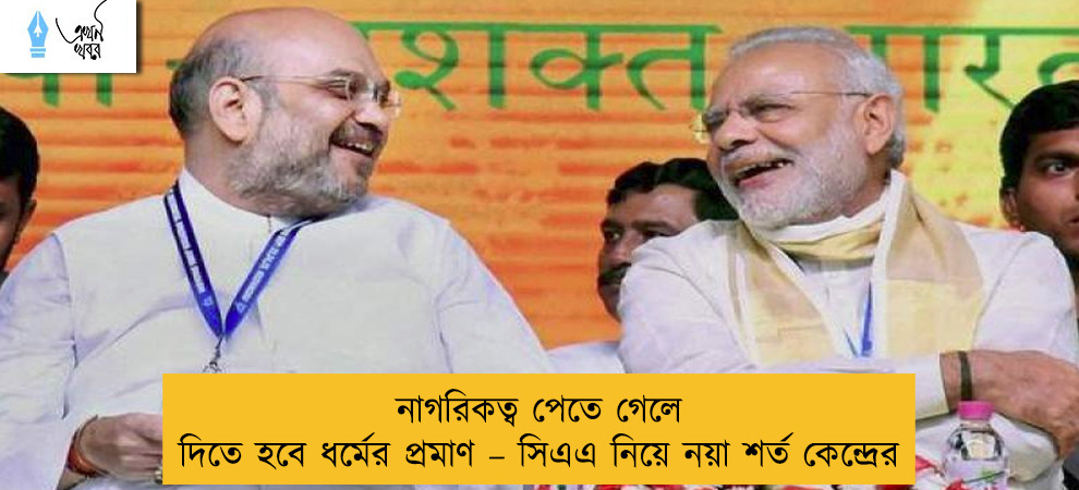 নাগরিকত্ব পেতে গেলে দিতে হবে ধর্মের প্রমাণ – সিএএ নিয়ে নয়া শর্ত কেন্দ্রের