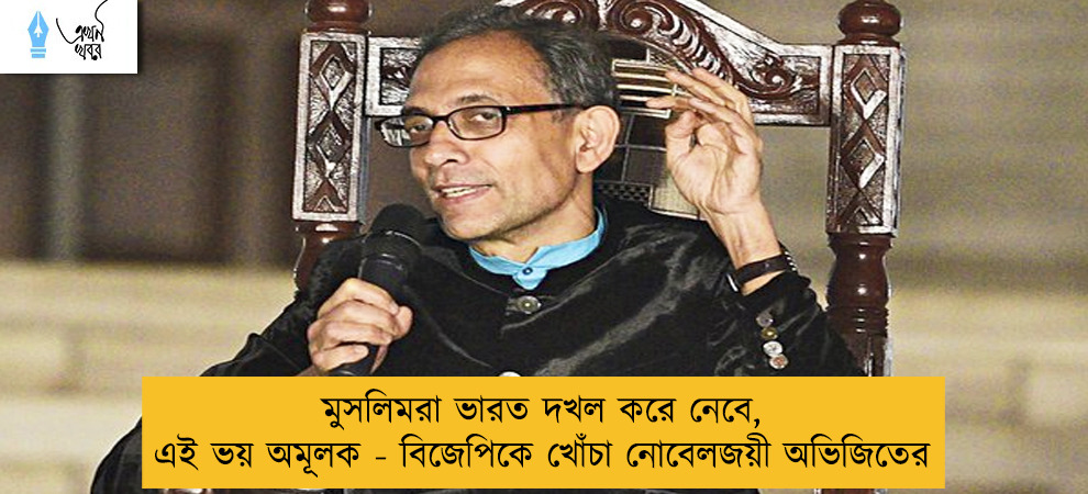 মুসলিমরা ভারত দখল করে নেবে, এই ভয় অমূলক - বিজেপিকে খোঁচা নোবেলজয়ী অভিজিতের