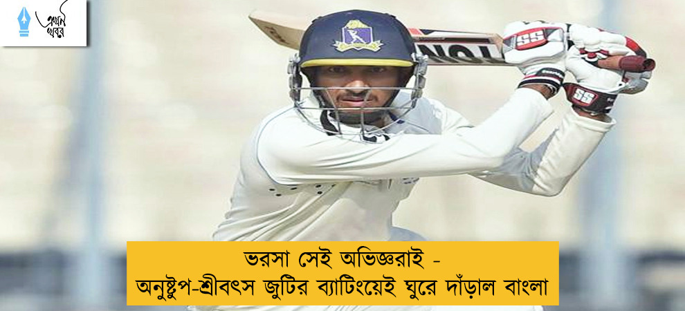 ভরসা সেই অভিজ্ঞরাই - অনুষ্টুপ-শ্রীবৎস জুটির ব্যাটিংয়েই ঘুরে দাঁড়াল বাংলা