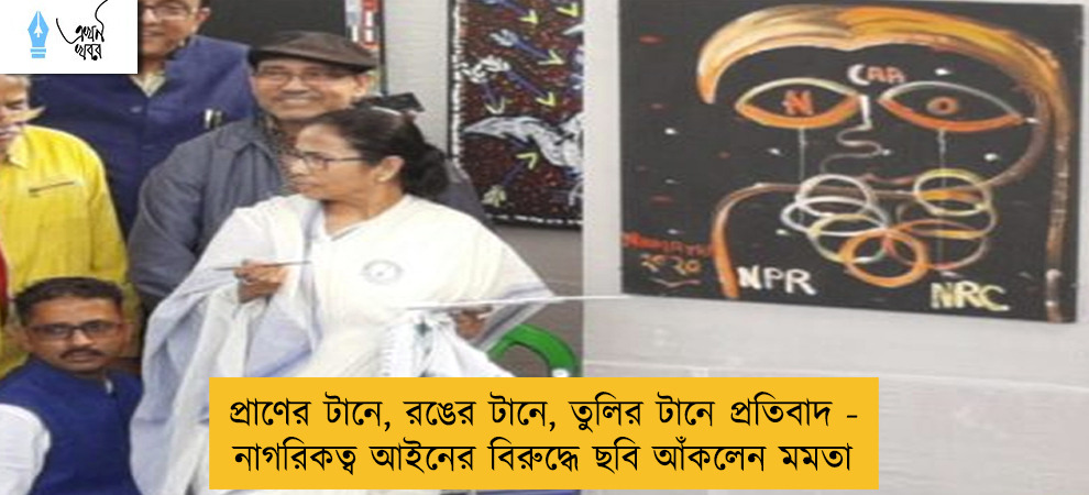 প্রাণের টানে, রঙের টানে, তুলির টানে প্রতিবাদ - নাগরিকত্ব আইনের বিরুদ্ধে ছবি আঁকলেন মমতা