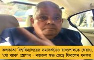 কলকাতা বিশ্ববিদ্যালয়ের সমাবর্তনেও রাজ্যপালকে ঘেরাও, 'গো ব্যাক' স্লোগান  - নজরুল মঞ্চ ছেড়ে ফিরলেন ধনকর