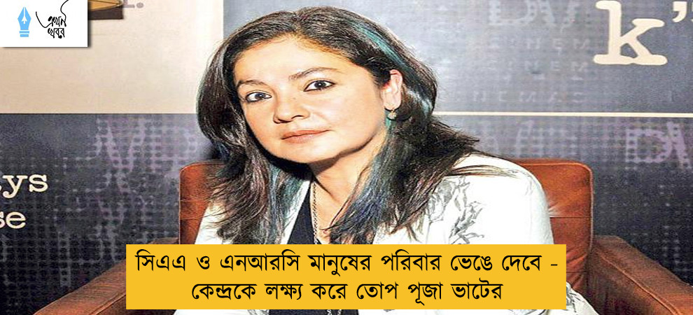 সিএএ ও এনআরসি মানুষের পরিবার ভেঙে দেবে - কেন্দ্রকে লক্ষ্য করে তোপ পূজা ভাটের
