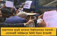 রাজ্যপালকে ছাড়াই কলকাতা বিশ্ববিদ্যালয়ের সমাবর্তন - নোবেলজয়ী অভিজিৎকে ডিলিট দিলেন উপাচার্যই