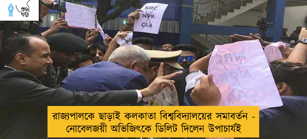 রাজ্যপালকে ছাড়াই কলকাতা বিশ্ববিদ্যালয়ের সমাবর্তন - নোবেলজয়ী অভিজিৎকে ডিলিট দিলেন উপাচার্যই