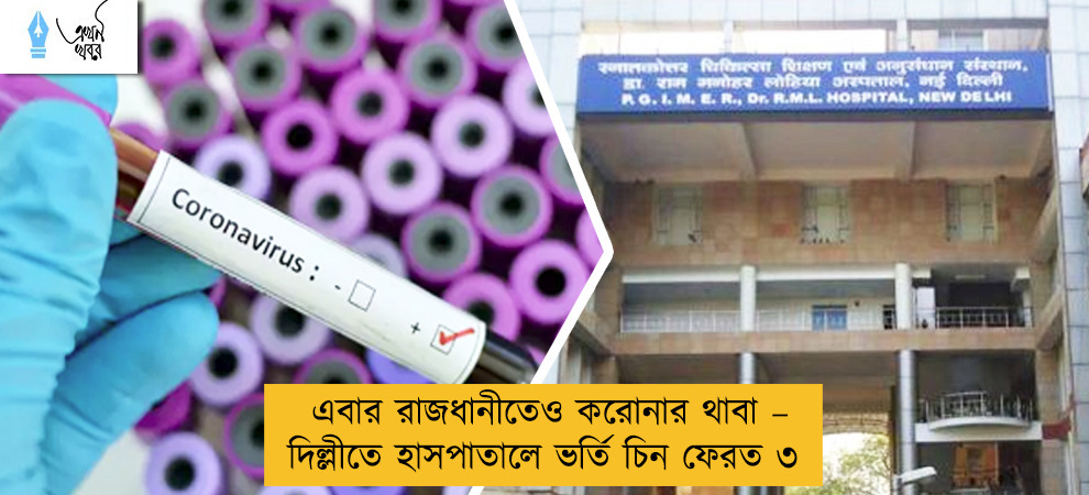 এবার রাজধানীতেও করোনার থাবা – দিল্লীতে হাসপাতালে ভর্তি চিন ফেরত ৩