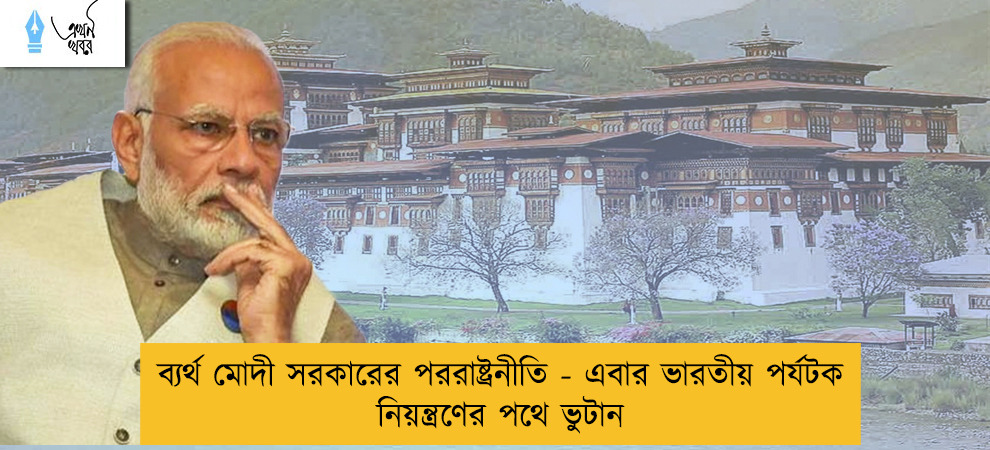 ব্যর্থ মোদী সরকারের পররাষ্ট্রনীতি - এবার ভারতীয় পর্যটক নিয়ন্ত্রণের পথে ভুটান
