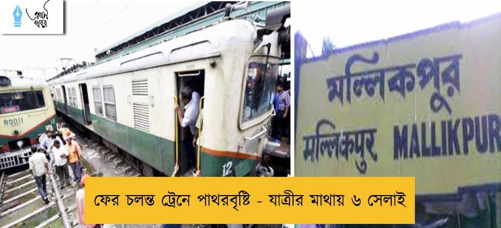 ফের চলন্ত ট্রেনে পাথরবৃষ্টি - যাত্রীর মাথায় ৬ সেলাই