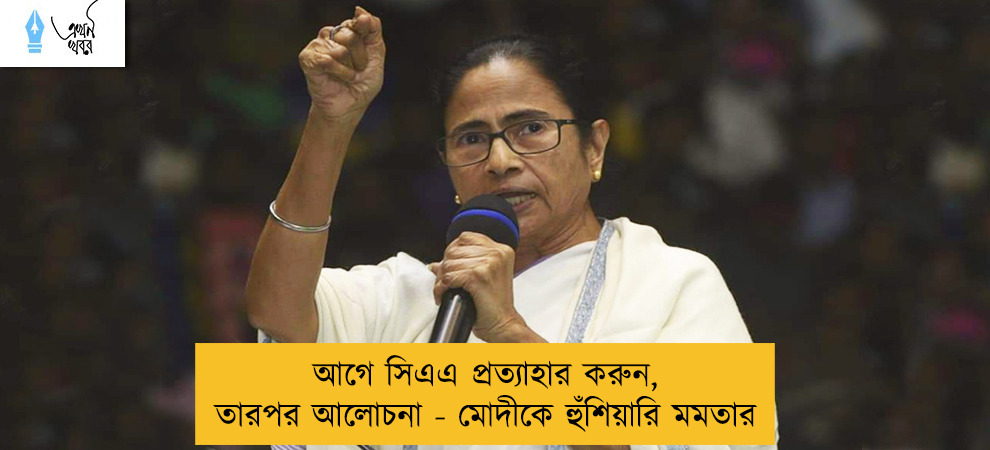 আগে সিএএ প্রত্যাহার করুন, তারপর আলোচনা - মোদীকে হুঁশিয়ারি মমতার