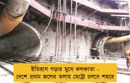 ইতিহাস গড়ার মুখে কলকাতা - দেশে প্রথম জলের তলায় মেট্রো চলবে শহরে