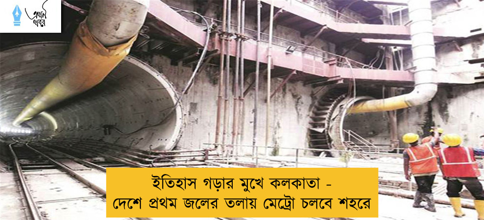 ইতিহাস গড়ার মুখে কলকাতা - দেশে প্রথম জলের তলায় মেট্রো চলবে শহরে